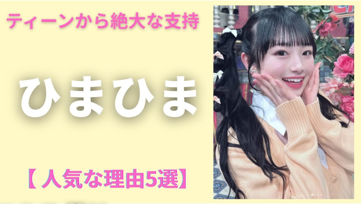アイキャッチ画像（ひまひま-なぜ人気）