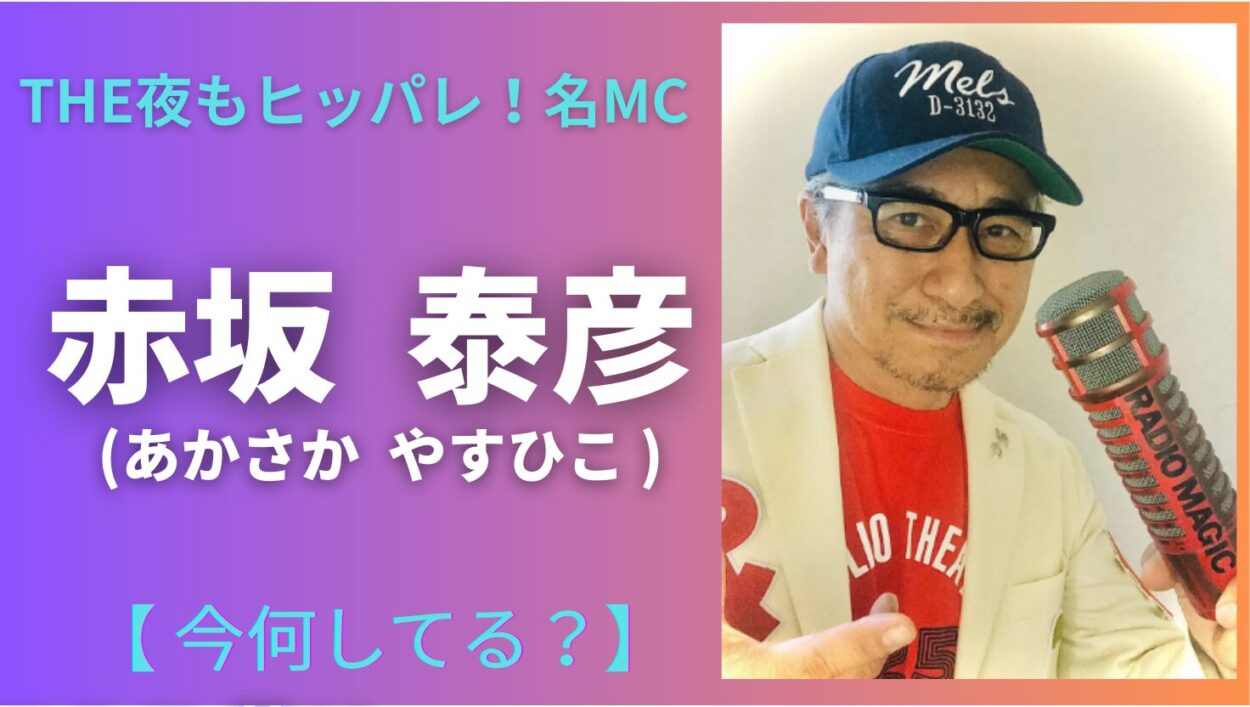 アイキャッチ画像（赤坂泰彦 今何してる）