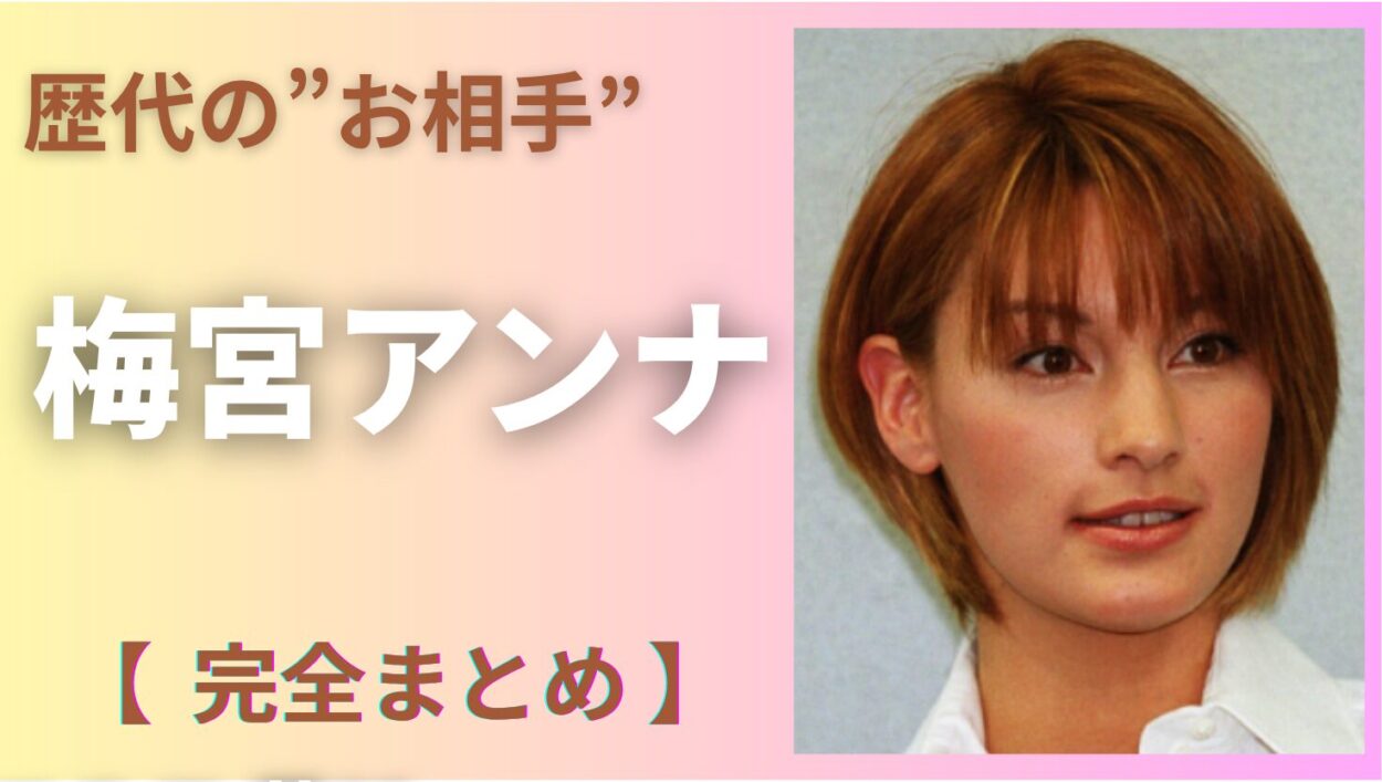 アイキャッチ画像（梅宮アンナ　歴代）