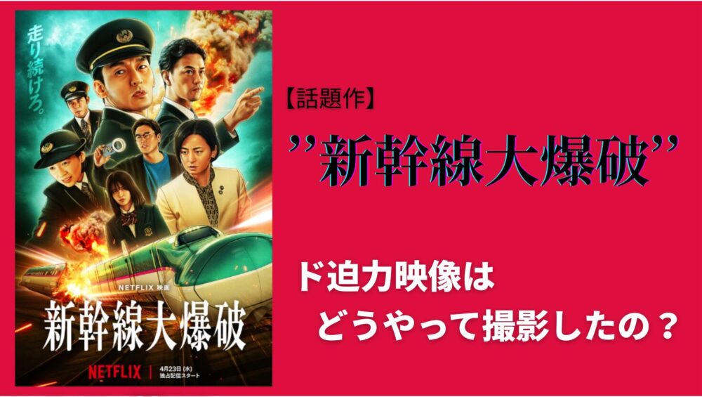 アイキャッチ画像（新幹線大爆破　どうやって撮影？）