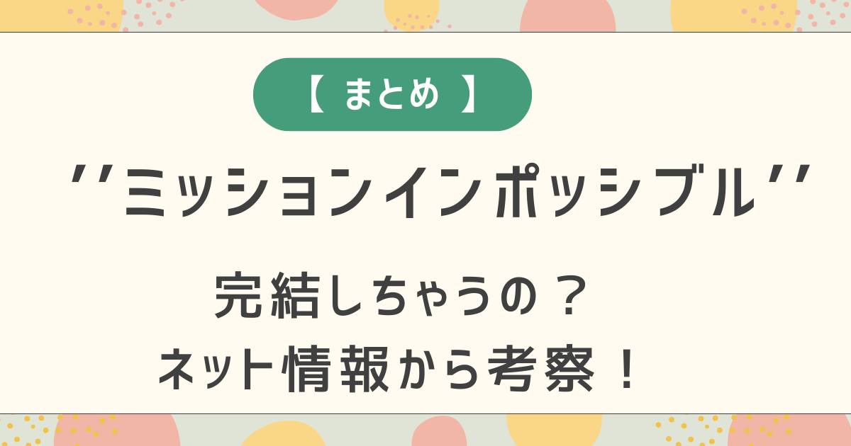 文字版アイキャッチ画像　ミッションインポッシブル-完結 (2)