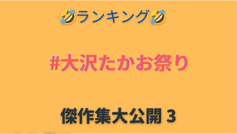 アイキャッチ画像（大沢たかお　祭りまとめ3）