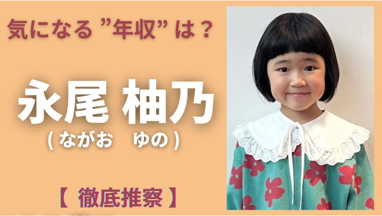 アイキャッチ画像（永尾柚乃　年収）