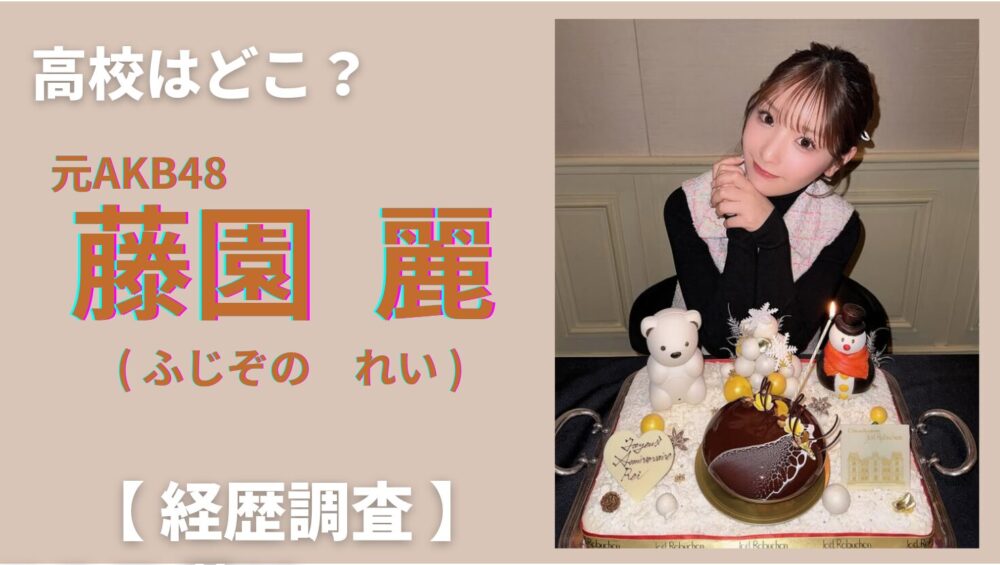 キャッチアップ画像（藤園麗）