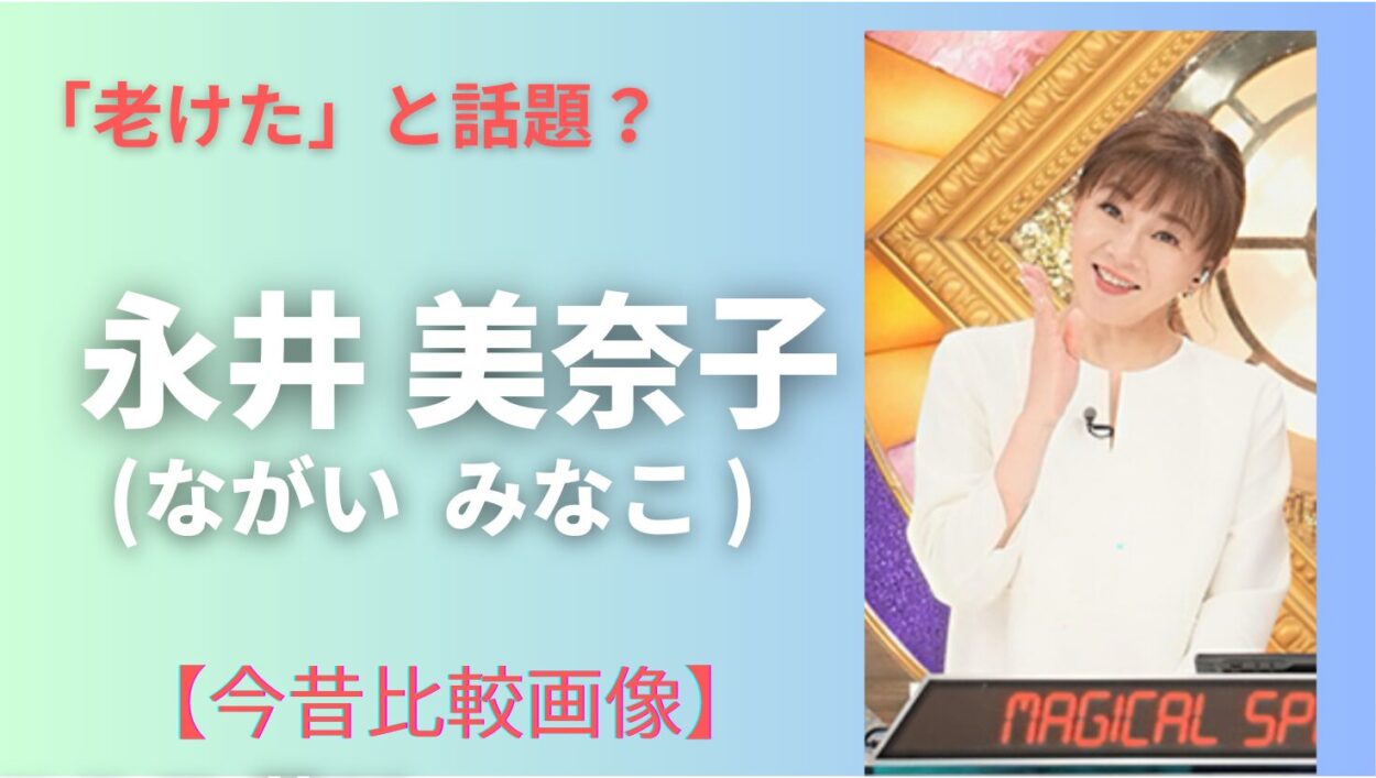 アイキャッチ画像-永井美奈子　老けた