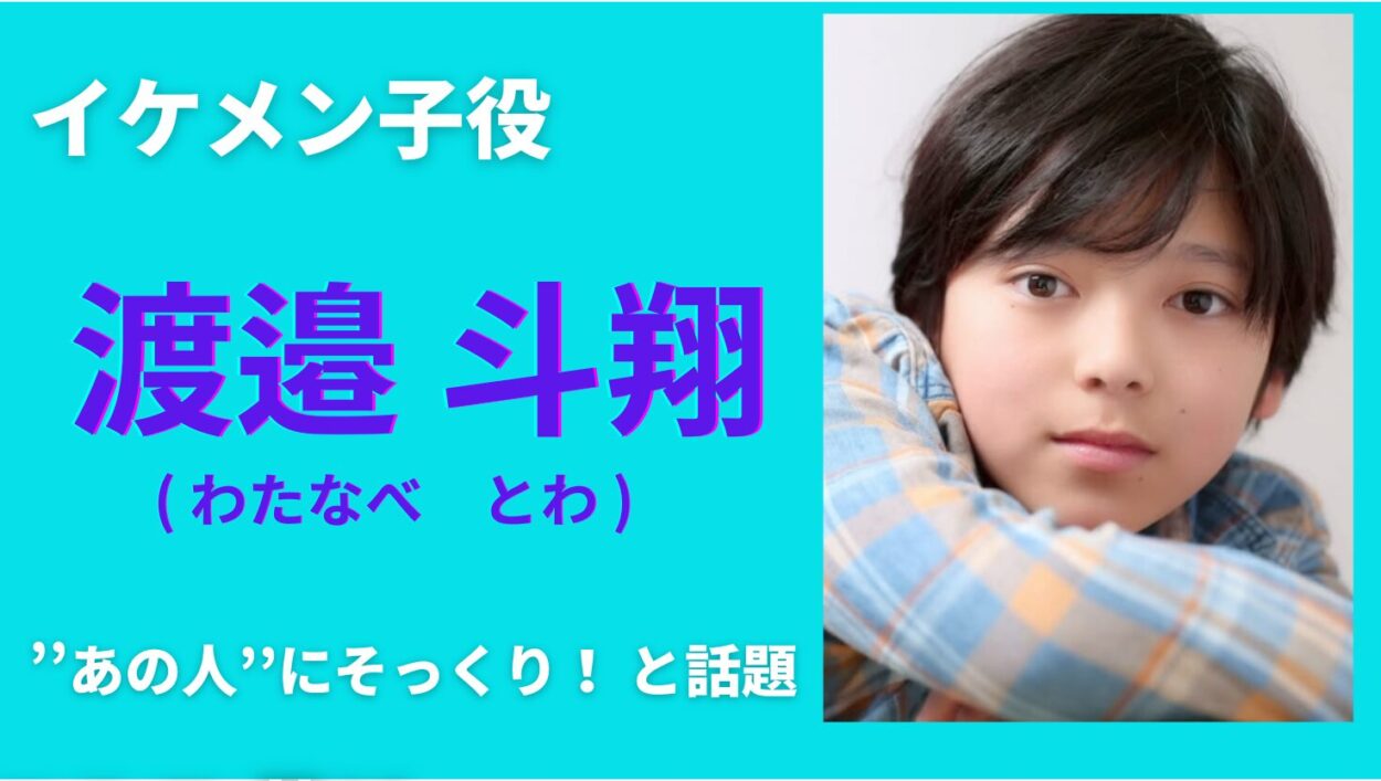 アイキャッチ画像（渡邉斗翔 イケメン）