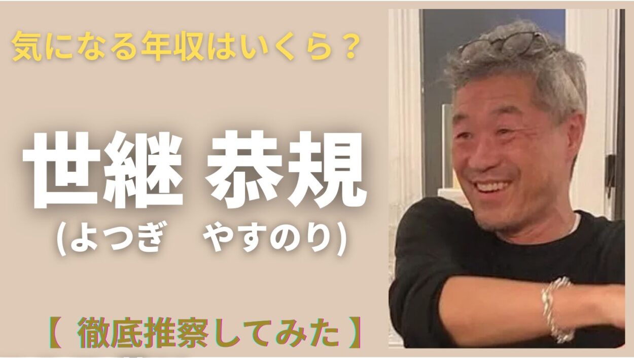 アイキャッチ画像（世継恭規　年収）