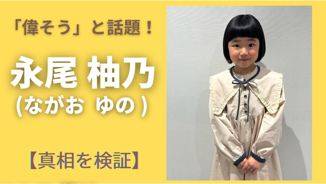 アイキャッチ画像-永尾柚乃　偉そう