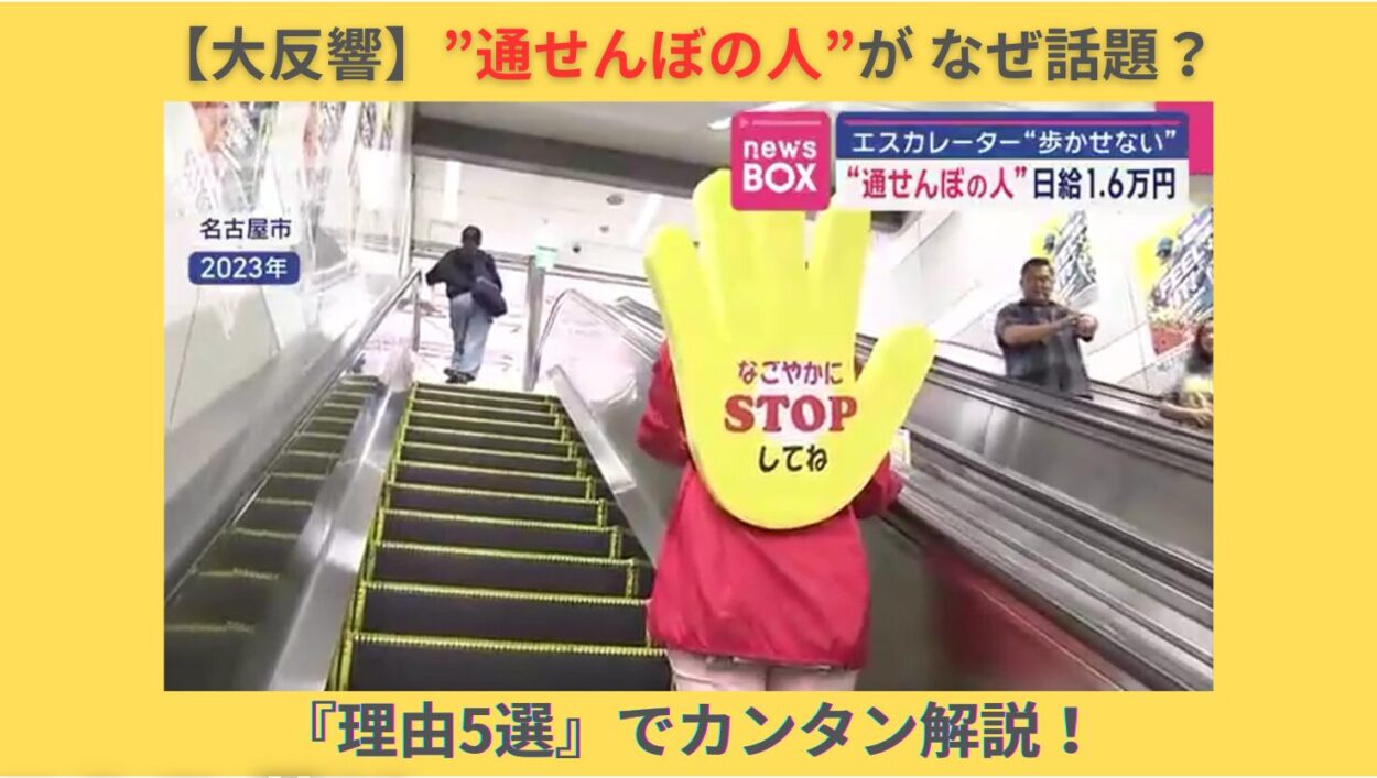 アイキャッチ画像（通せんぼの人　なぜ話題）