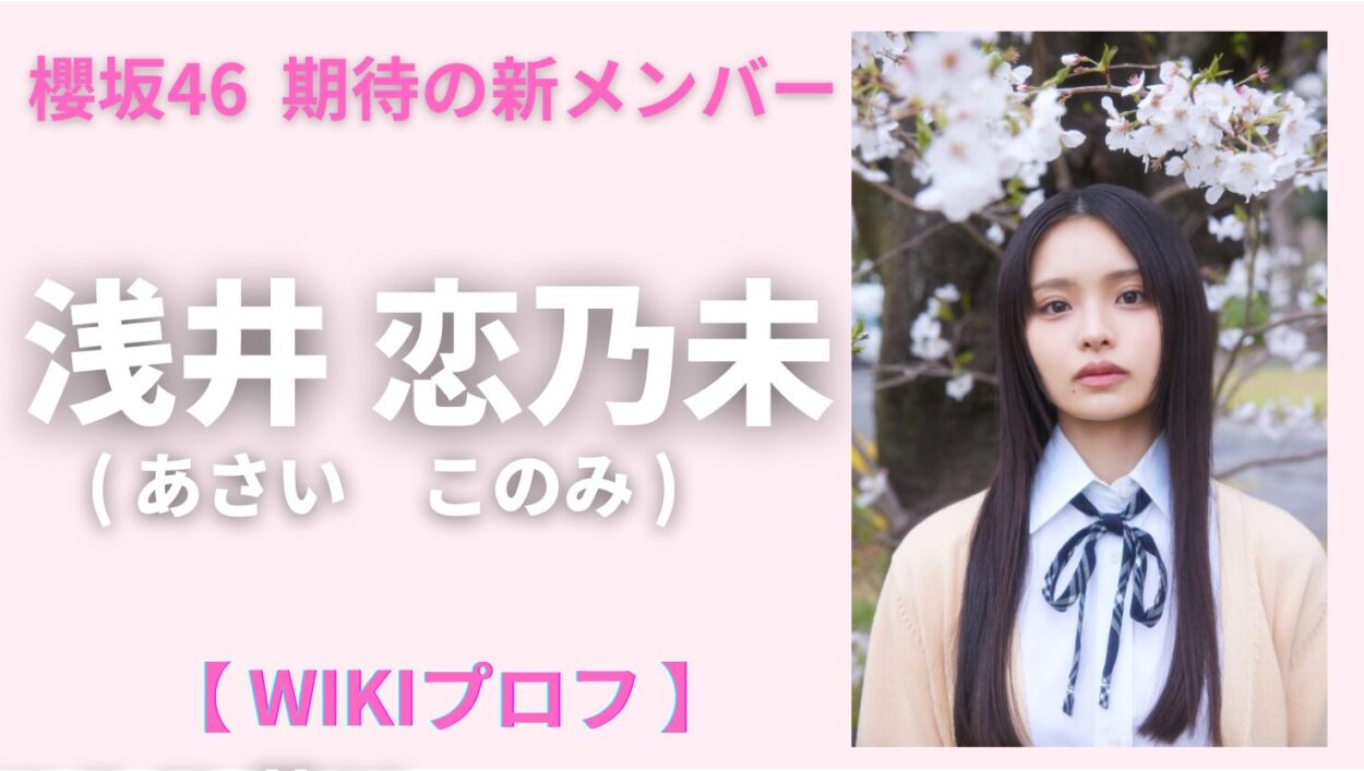 アイキャッチ画像-浅井恋乃未　Wiki