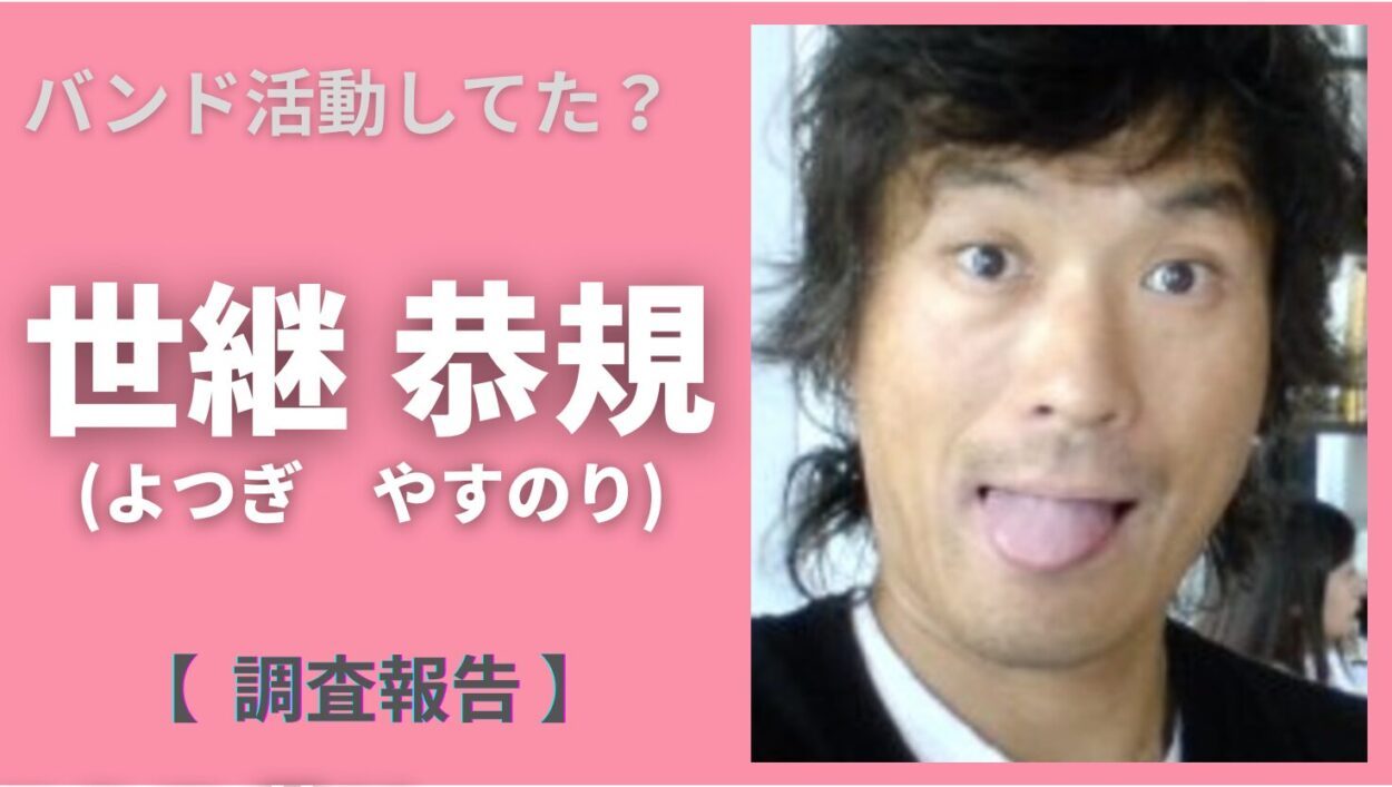 アイキャッチ画像-世継恭規　バンド