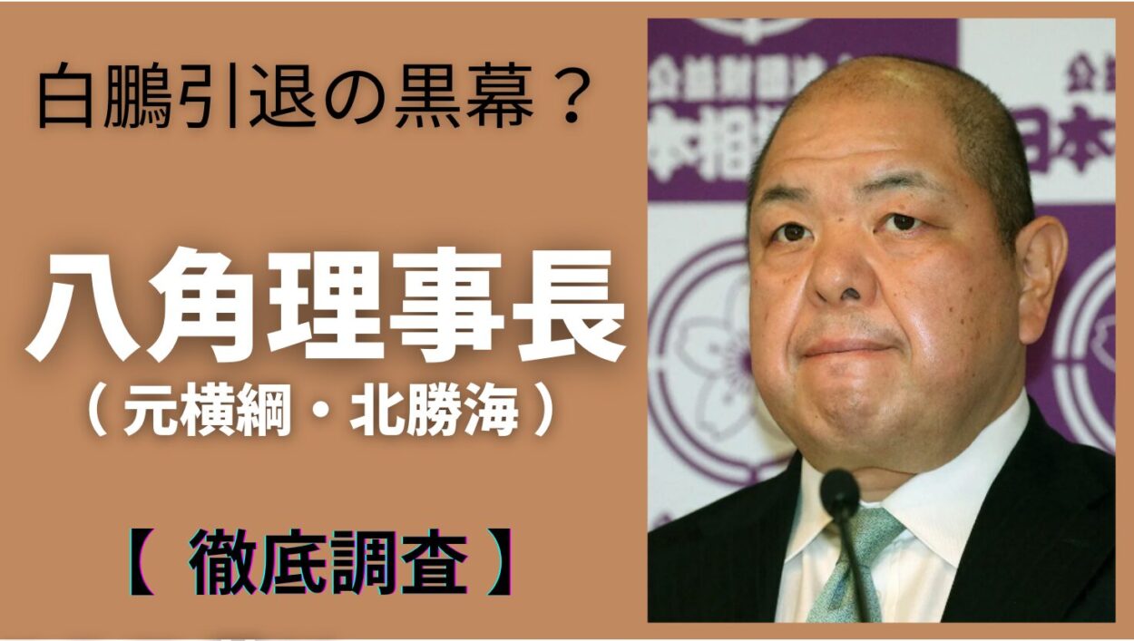 アイキャッチ画像（八角理事長　評判）