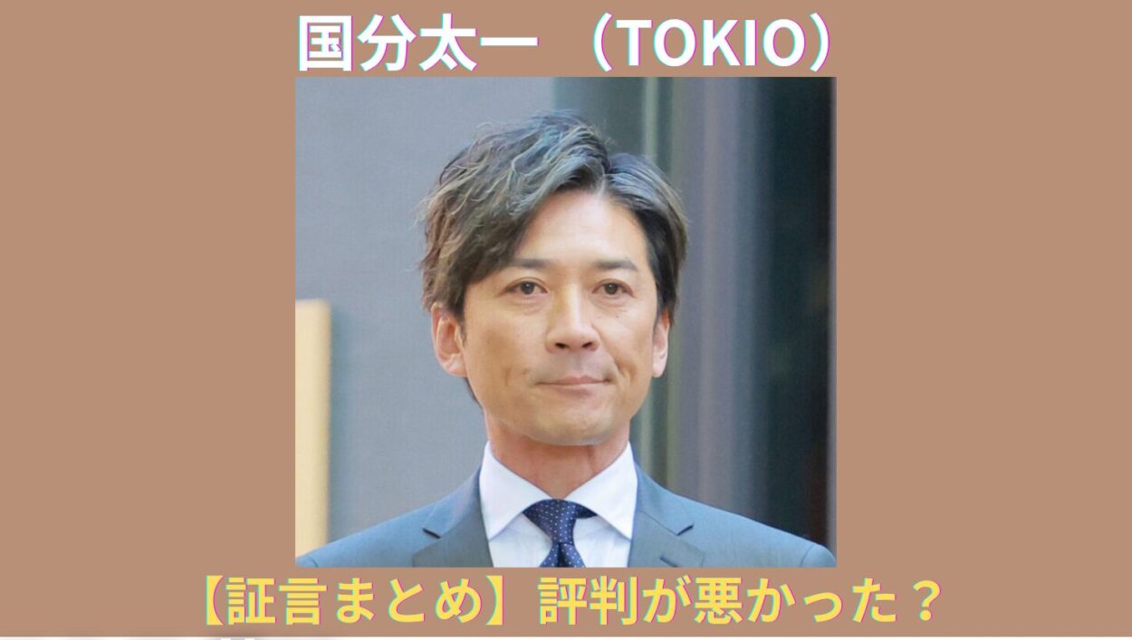 アイキャッチ画像-国分太一　評判