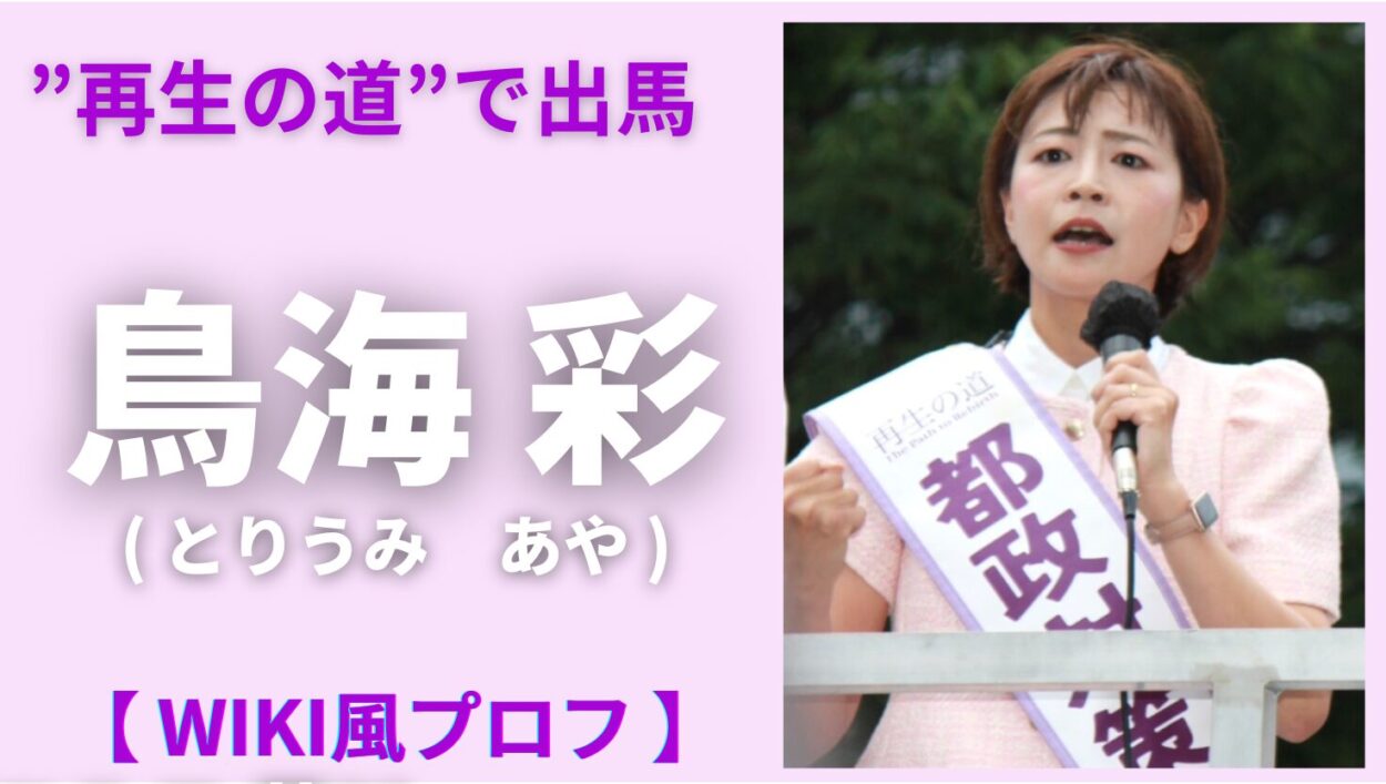 アイキャッチ画像-鳥海彩　Wiki
