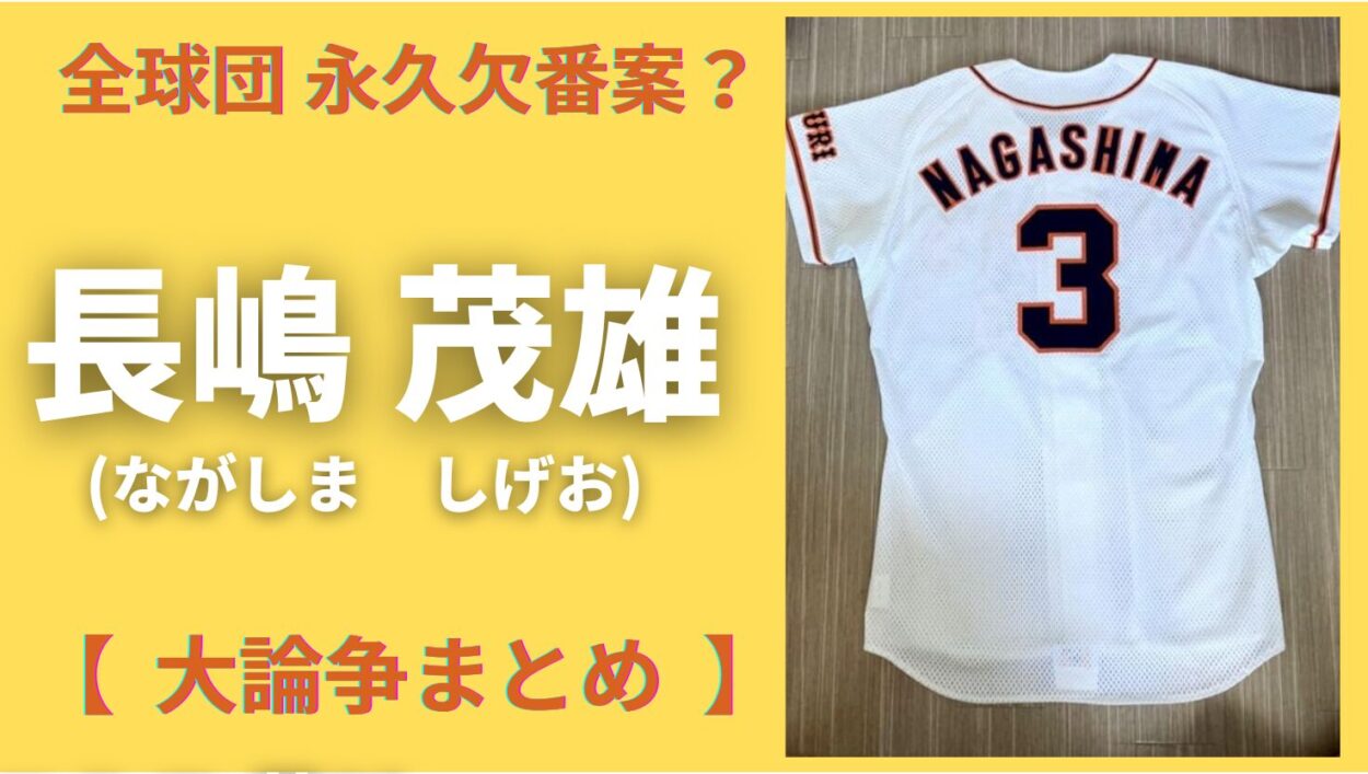アイキャッチ画像-長嶋茂雄　全球団　永久欠番