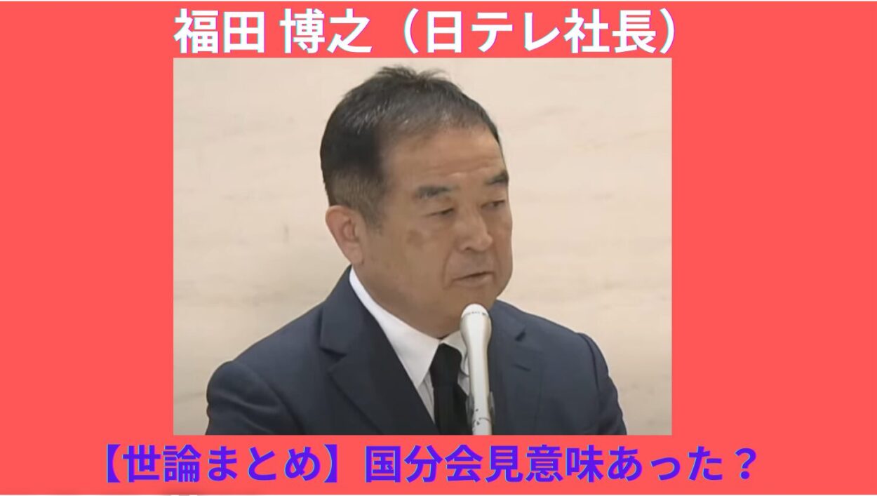 アイキャッチ画像-日テレ会見　視聴者まとめ