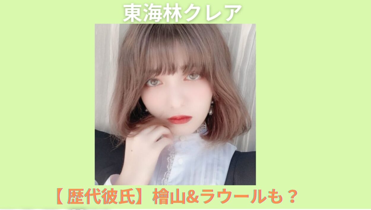 アイキャッチ画像-東海林クレア　歴代彼氏
