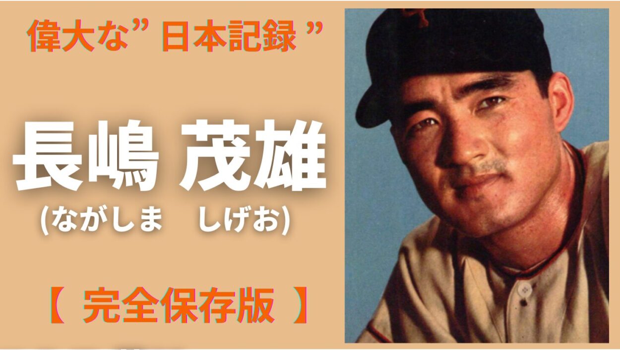 アイキャッチ画像-長嶋茂雄　日本記録