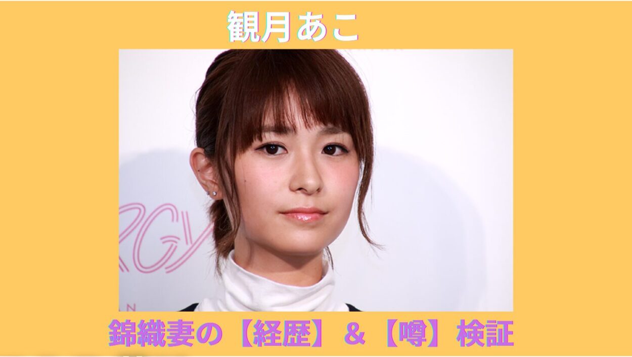 アイキャッチ画像　観月あこ　経歴　何者