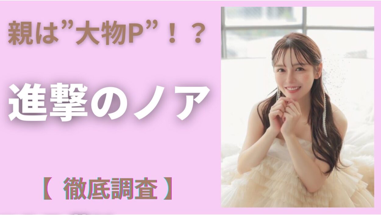 アイキャッチ画像-進撃のノア　親