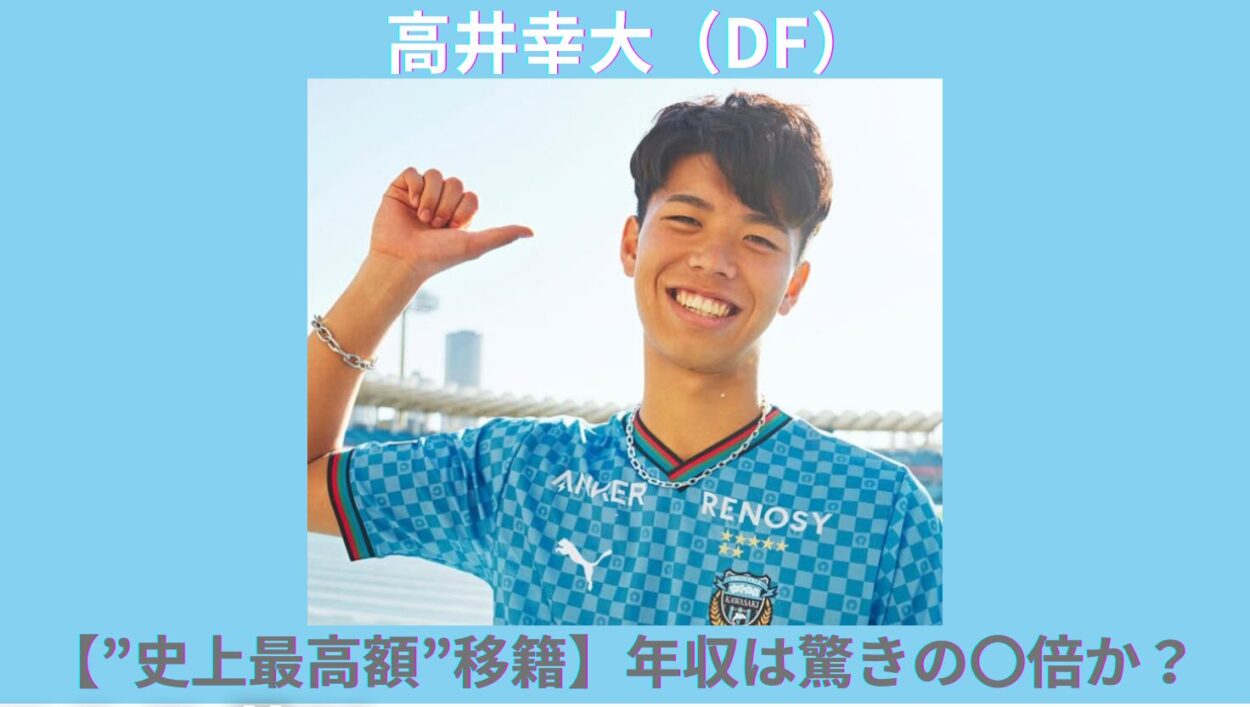 アイキャッチ画像-高井幸大　年俸