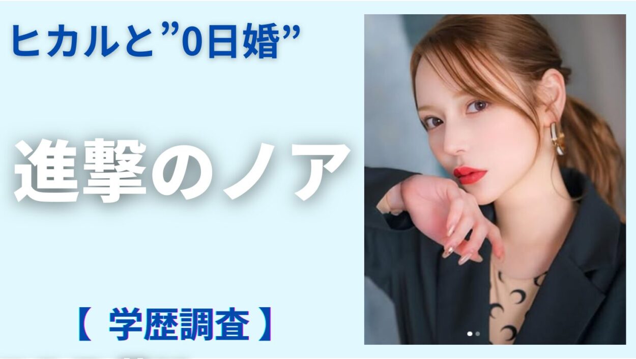 アイキャッチ画像-進撃のノア　学歴
