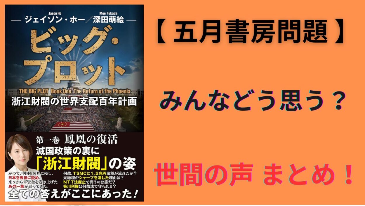 アイキャッチ画像-五月書房問題　世間の声