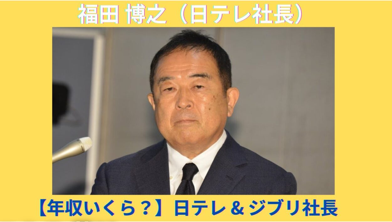 アイキャッチ画像-福田博之　年収