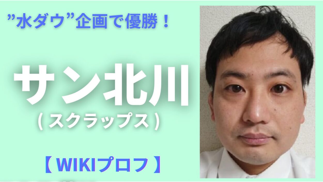 アイキャッチ画像-サン北川　Wiki