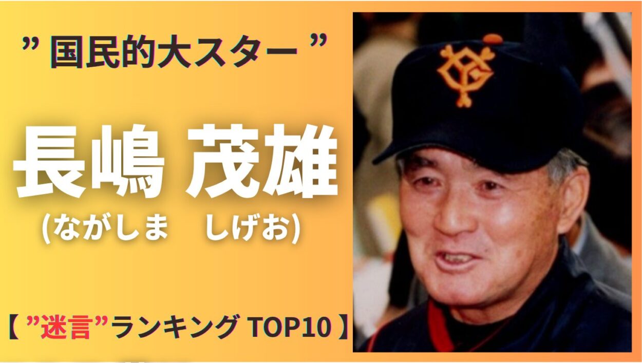 アイキャッチ画像-長嶋茂雄　迷言　ランキング