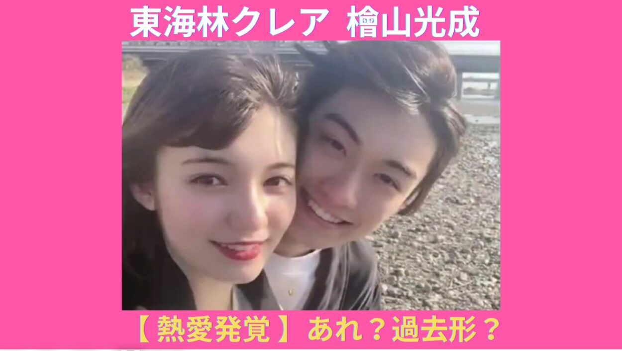 アイキャッチ画像-東海林クレア 檜山光成