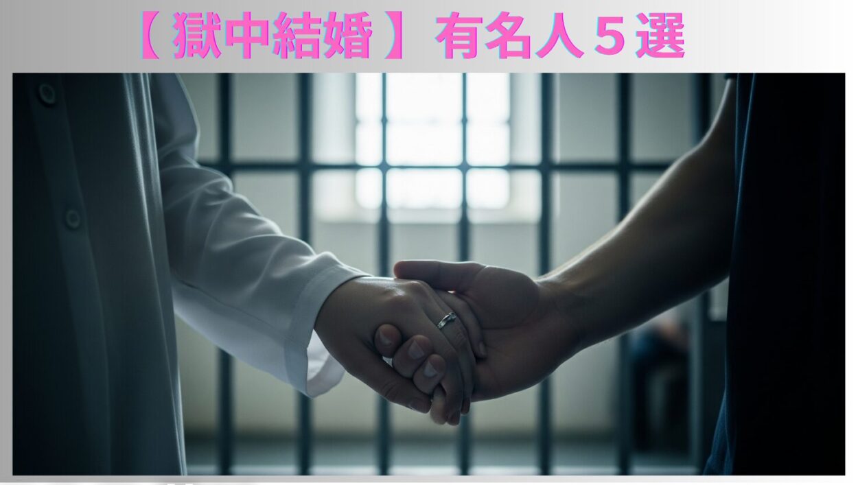 アイキャッチ画像-獄中結婚　有名人5選