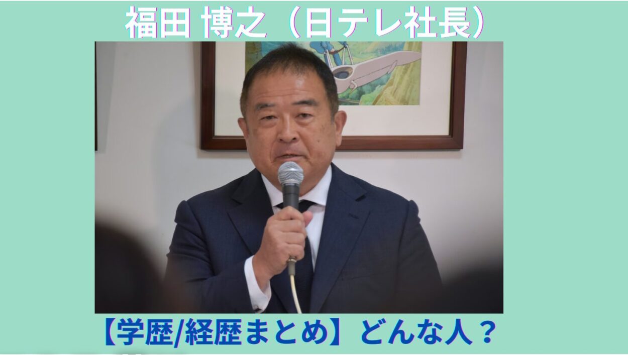 アイキャッチ画像-福田博之　経歴学歴