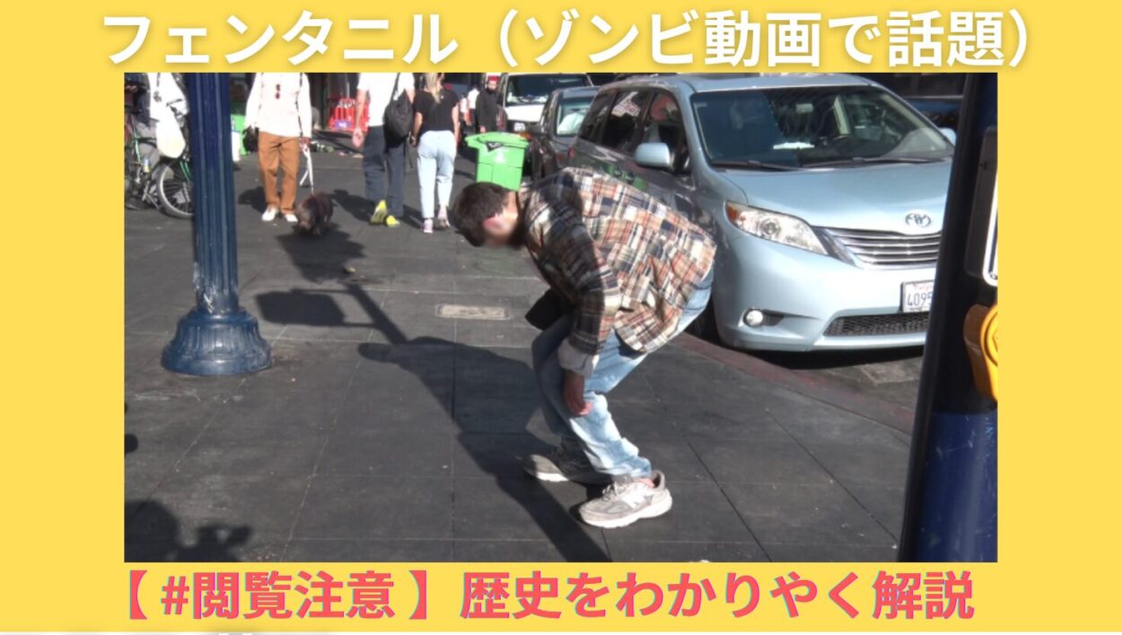 アイキャッチ画像-フェンタニル　歴史