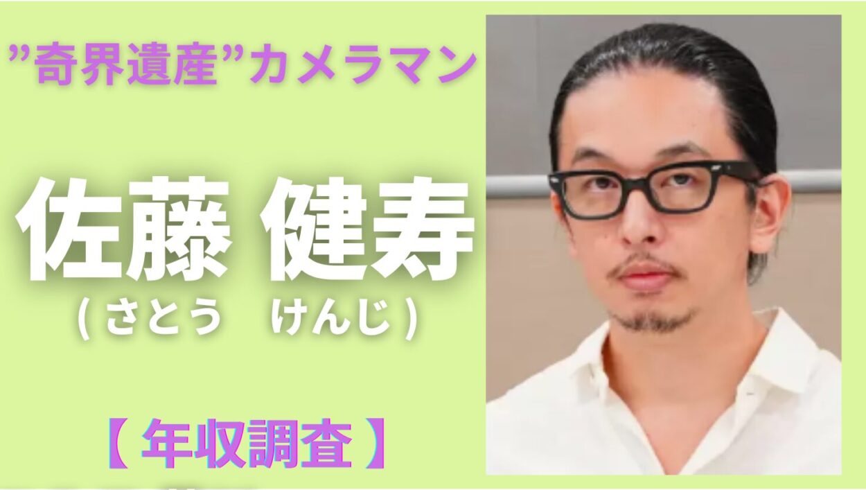 アイキャッチ画像-佐藤健寿　年収