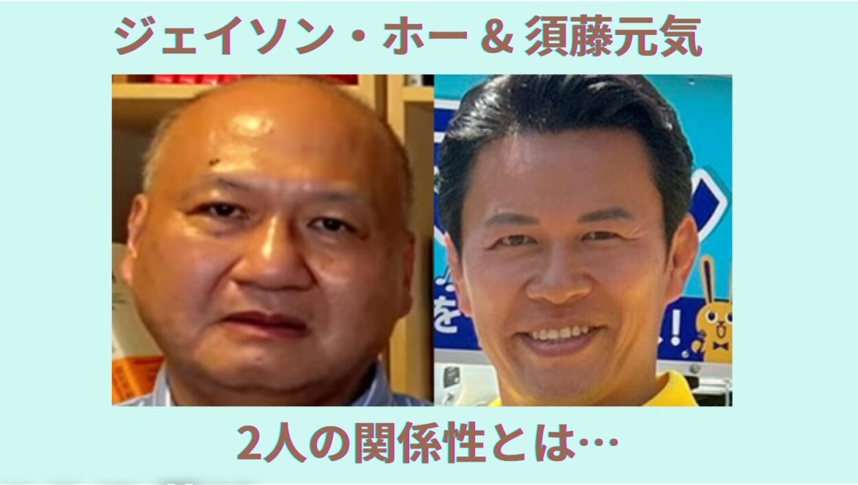 アイキャッチ画像-ジェイソンホー　須藤元気