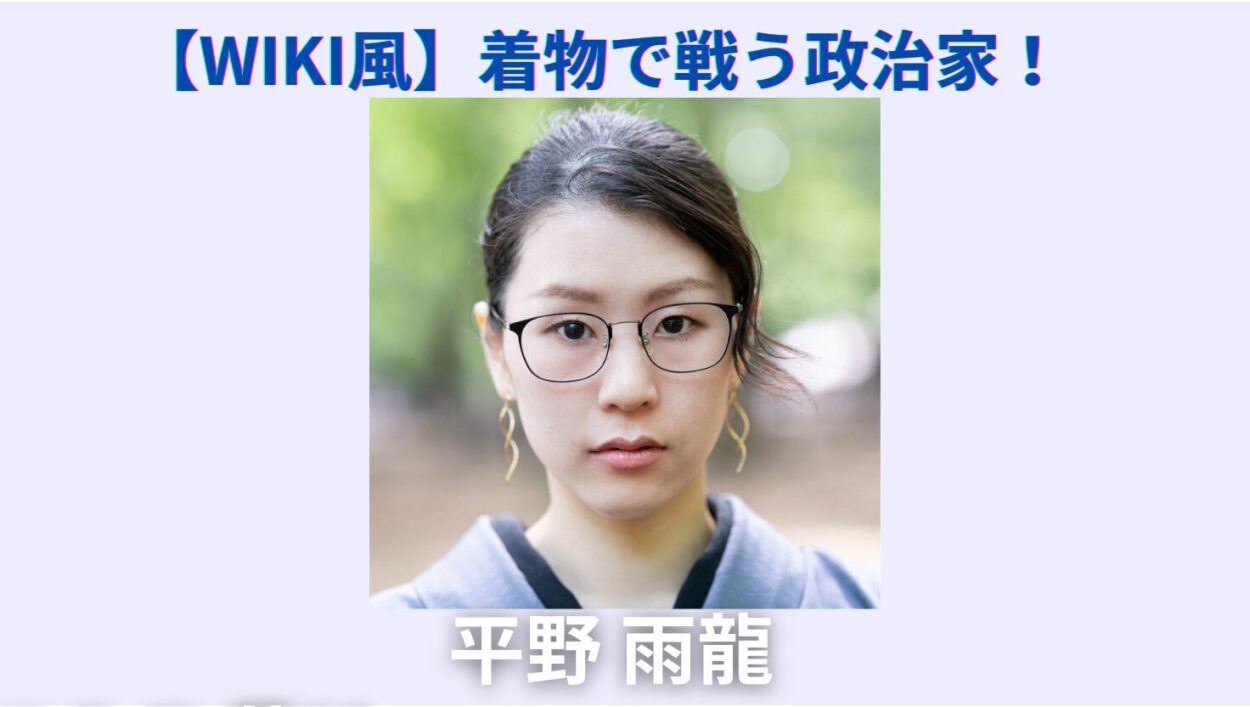アイキャッチ画像-平野雨龍　Wiki