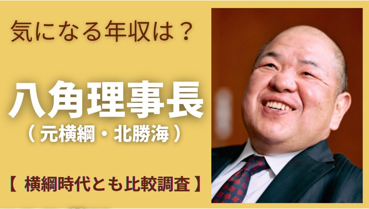 アイキャッチ画像-八角理事長　年収
