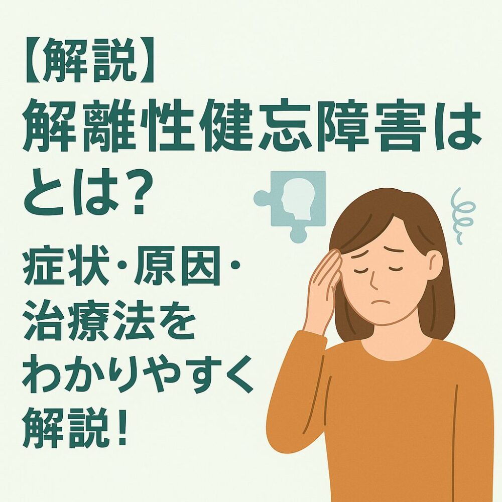 アイキャッチ画像-解離性健忘障害