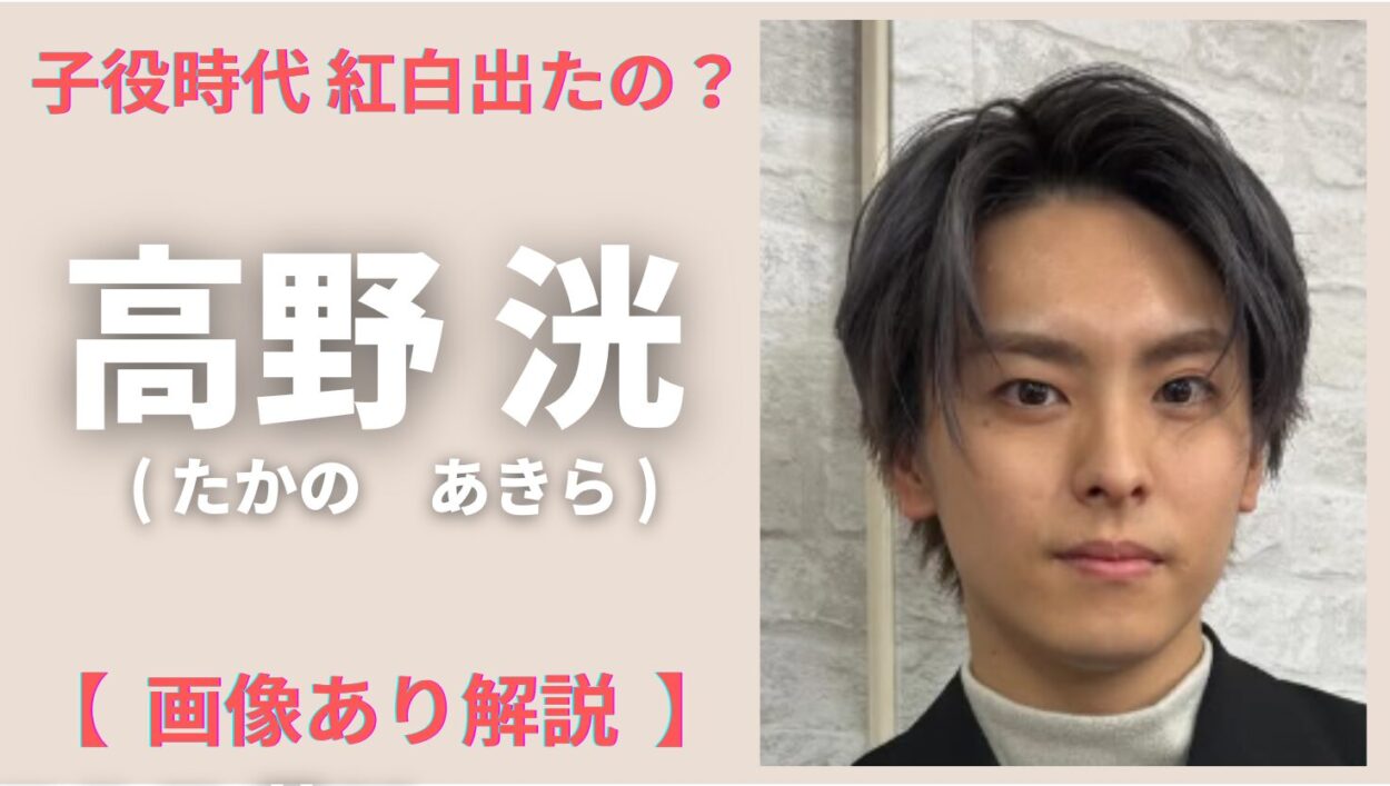 アイキャッチ画像（高野洸　子役時代）