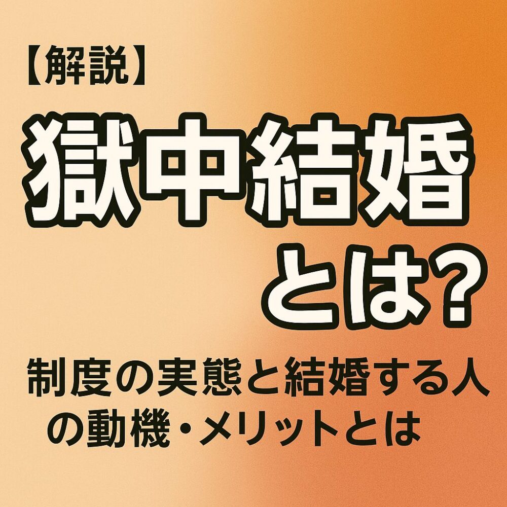 アイキャッチ画像-獄中結婚とは