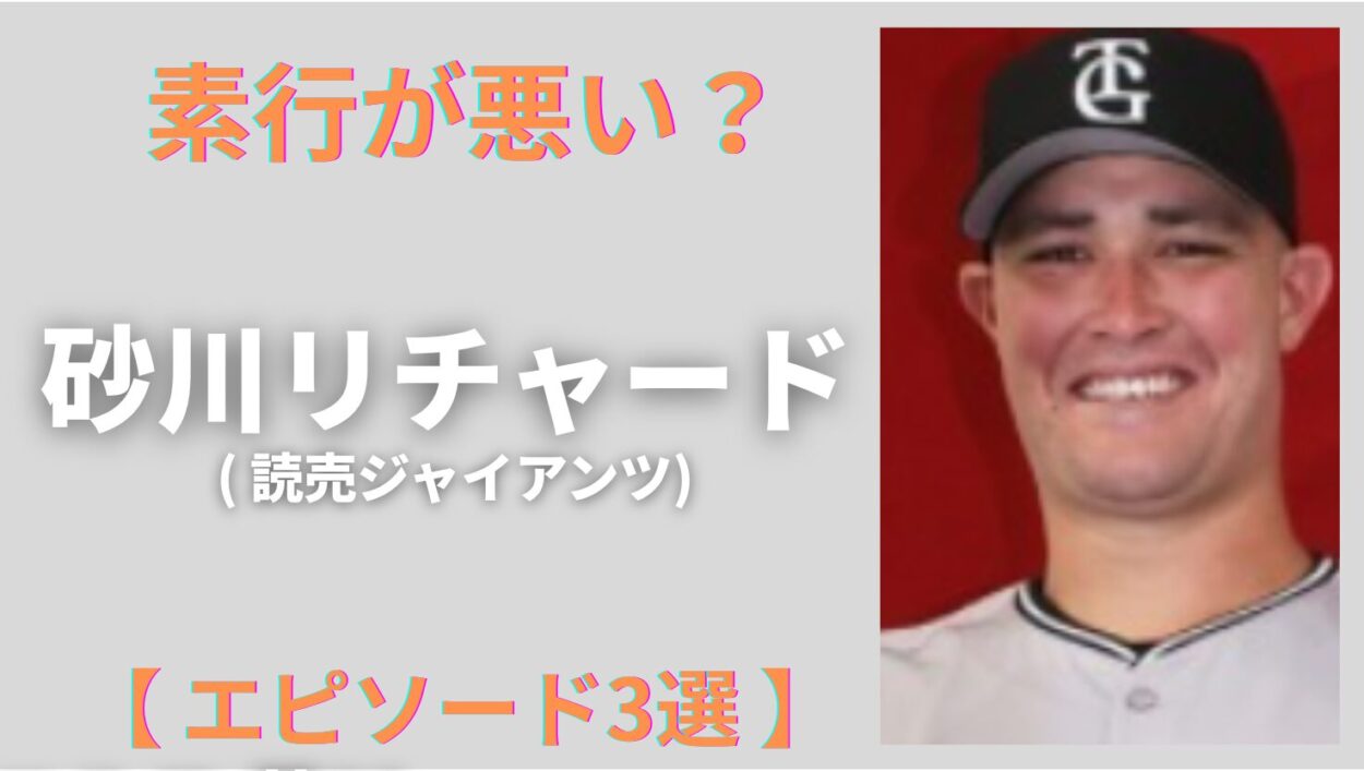 アイキャッチ画像-砂川リチャード　素行