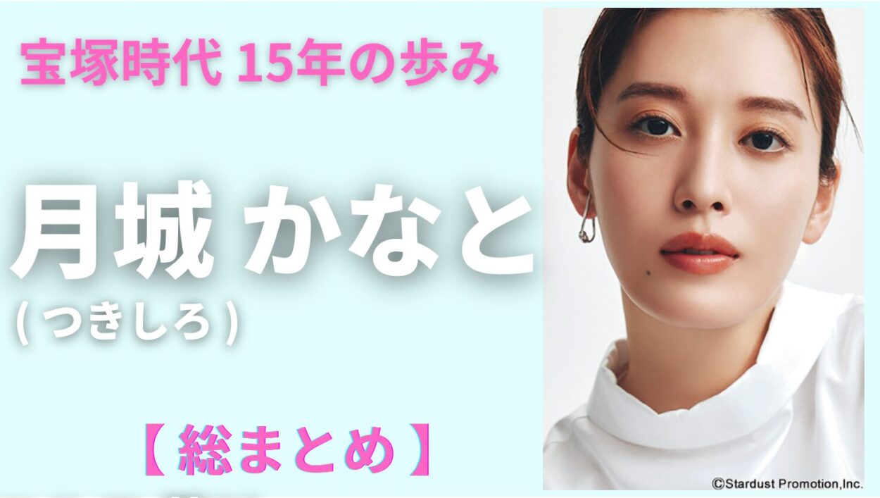 アイキャッチ画像-月城かなと　宝塚　時系列