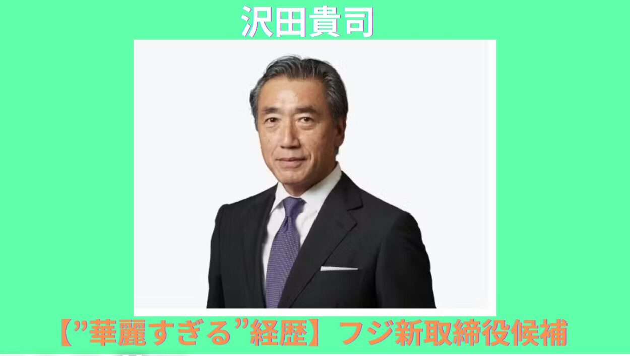 アイキャッチ画像-沢田貴司　経歴