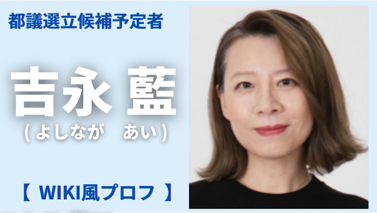 アイキャッチ画像-吉永アイ　wiki