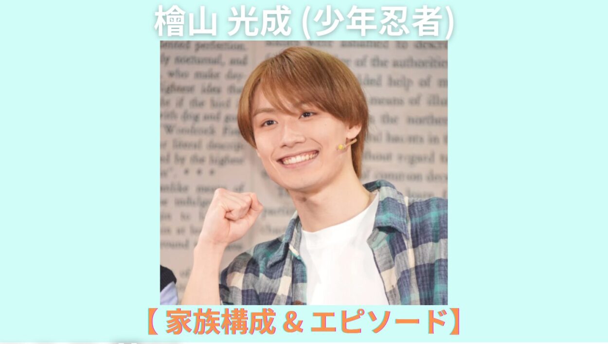 アイキャッチ画像-檜山光成　家族
