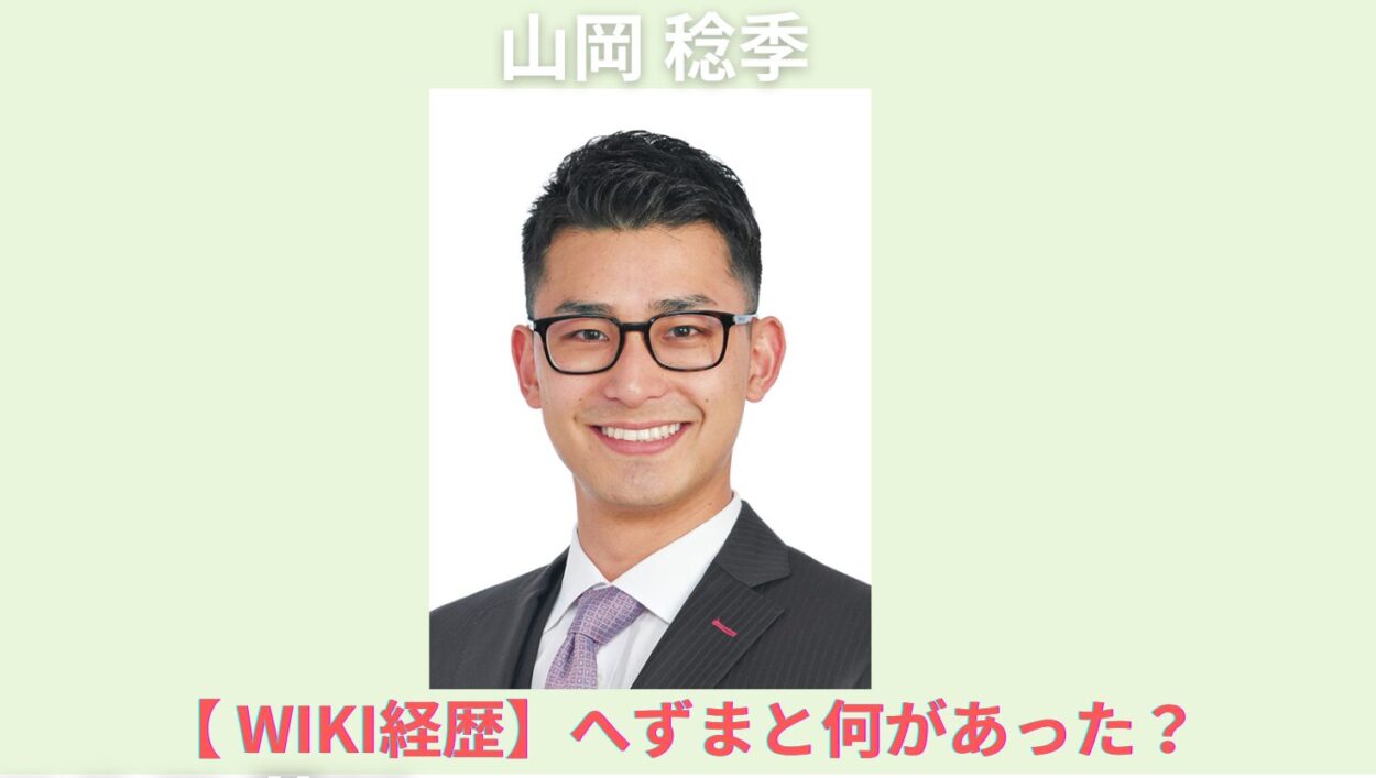 アイキャッチ画像-山岡 稔季 　経歴　へずま