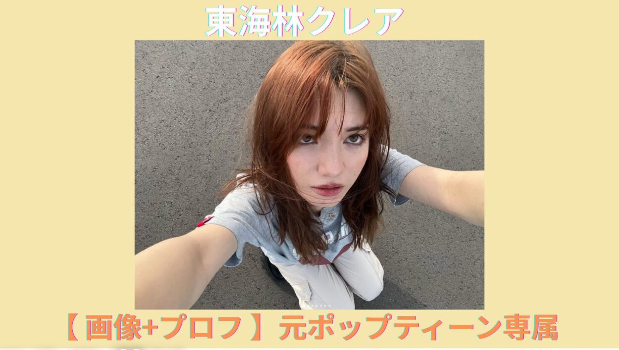 アイキャッチ画像-東海林クレア popteen