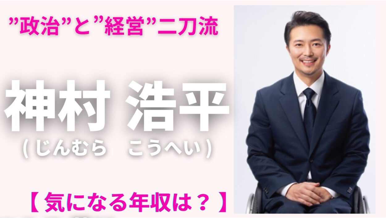 アイキャッチ画像-神村浩平　年収
