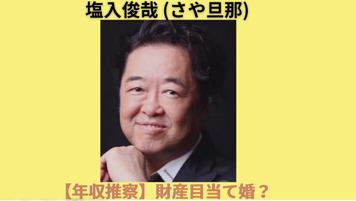 アイキャッチ画像-塩入俊哉 年収